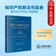 盈科知识产权线上课程精要 知识产权前沿与实务 王承恩 盈科全国业务指导委员会系列丛书 法律 正版 诉讼程序办理策略技巧 2023新
