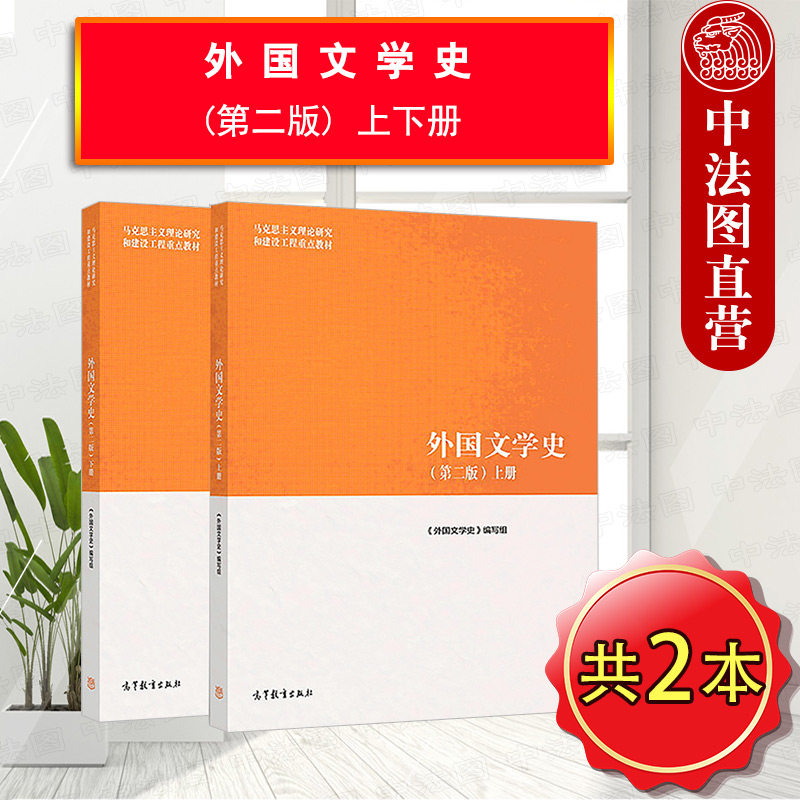 现货正版 外国文学史 第二版 上下册 马工程教材 马克思主义理论研究和建设工程重点教材 大学本科考研教材 外国文学史教材 高教图片