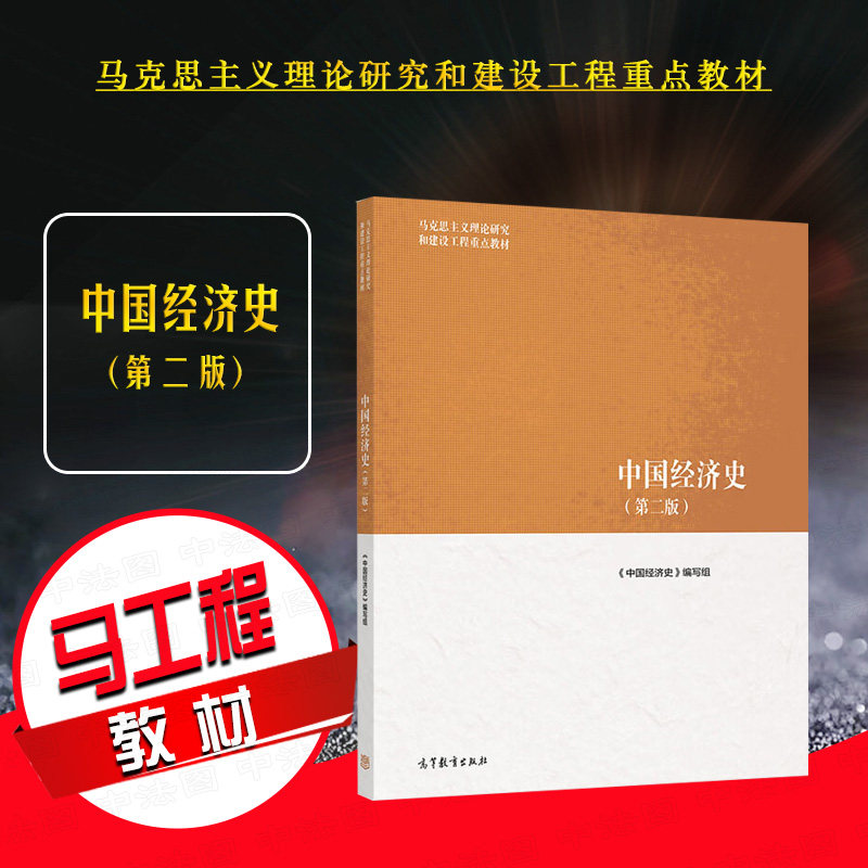 正版 中国经济史 第二版第2版 马克思主义理论研究和建设工程重点教材 马工程教材中国经济史大学本科考研教材教程 高等教育出版社图片