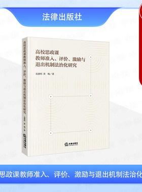 正版 2025新 高校思政课教师准入 评价 激励与退出机制法治化研究 龙建明 黄梅 高校思政课教师研究激励原则措施程序 法律出版社