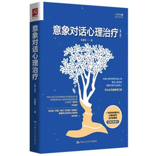 正版 意象对话心理治疗 朱建军 中国人民大学出版社 9787300292359