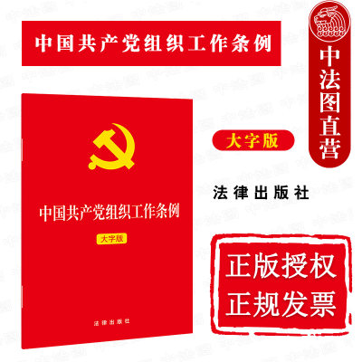 正版 2021 中国共产党组织工作条例 大字版 做好新时代党的组织工作 加强党的组织建设的基本遵循 组织工作条例法规单行本条文释义