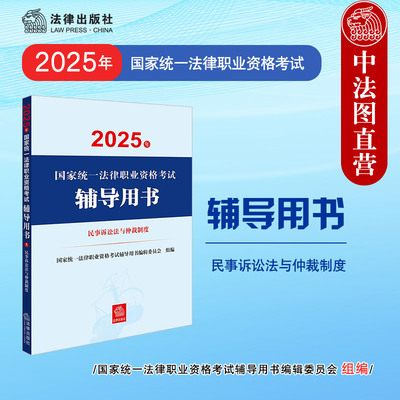 正版 2025法考辅导用书 民事诉讼法与仲裁制度 2025年国家统一法律职业资格考试辅导用书 司法考试备考书 法考客观题考点讲义教材