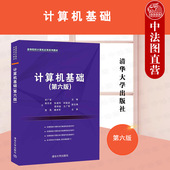 第6版 宋广军 清华大学出版 正版 工学电子计算机高等学校教材计算机基础 第六版 社 高等院校计算机应用系列教材 计算机基础
