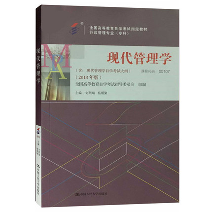 正版 自考图书 00107现代管理学2018年版 刘熙瑞 中国人民大学出版社 9787300256955