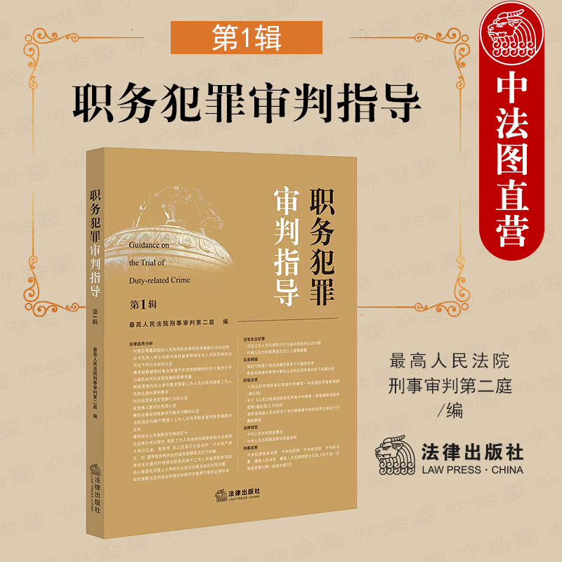 正版 2022新 职务犯罪审判指导 第1辑 最高人民法院刑事审判第二庭 职务犯罪案件审理业务指导实务法律适用分析 法官会议纪要 法律 书籍/杂志/报纸 司法案例/实务解析 原图主图