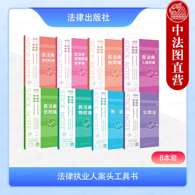 正版 8本套 法条随心贴系列 民法典合同编+婚姻家庭继承编+侵权责任编+人格权编+物权编+总则编+刑法+公司法随心贴 法考资料 法律