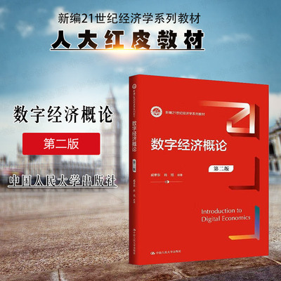 正版 数字经济概论 第二版2版 戚聿东 肖旭 大学本科考研经济学系列教材教科书 智能算法歧视数字技术数据要素 中国人民大学出版社