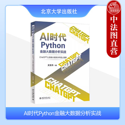 正版 AI时代Python金融大数据分析实战：ChatGPT让金融大数据分析插上翅膀 关东升 北京大学出版社 9787301346181