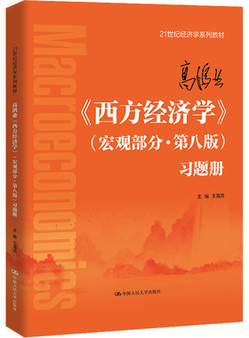 正版 2022新版 高鸿业西方经济学宏观部分第八版习题册 王海滨 经济学教材辅导用书 宏观经济学教材练习册考研辅导参考 人民大学