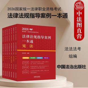【7本套备战2026年法考】2026国家统一法律职业资格考试法律法规指导案例一本通刑法刑诉民诉商法行政法与行政诉讼法宪法 法考考生