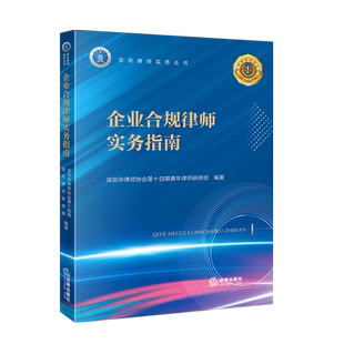现货正版 2023新 企业合规律师实务指南 深圳律师实务丛书 企业合规检查 合规风险评估 反贿赂反垄断数据劳动人事合规 法律出版社