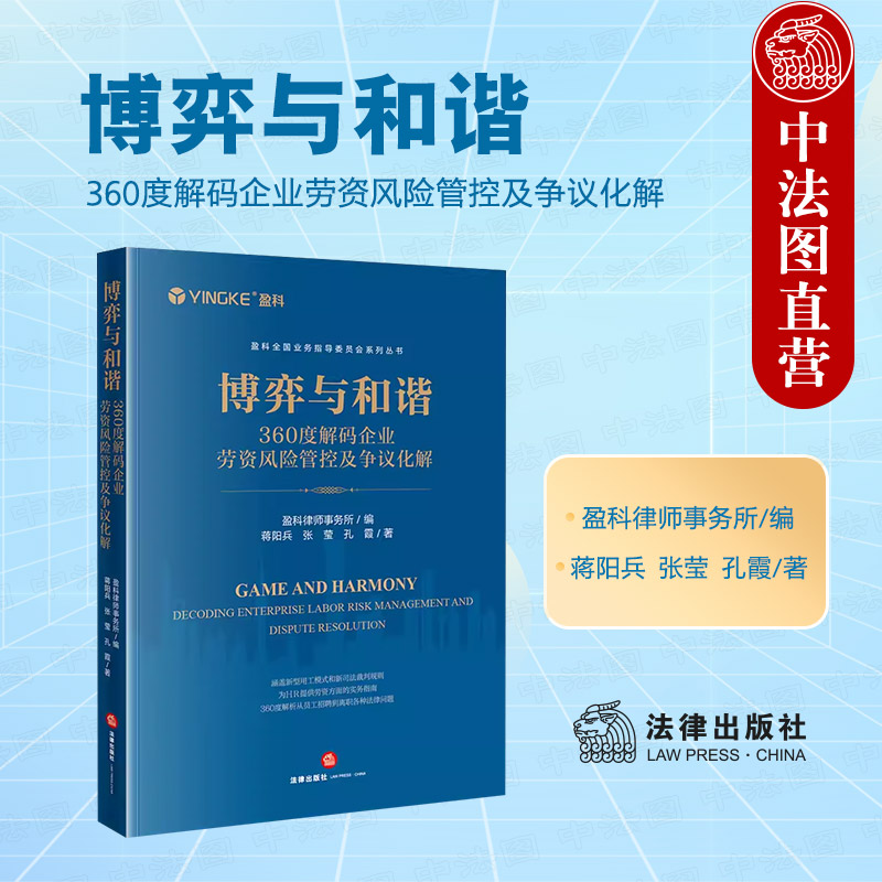 正版 2023新书 博弈与和谐 360度解码企业劳资风险管控及争议化解 盈科全国业务指导委员会系列丛书 新型用工关系 竞业限制等 法律 书籍/杂志/报纸 司法案例/实务解析 原图主图