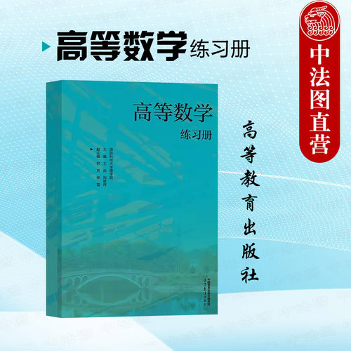 高等教育出版社高等数学练习册