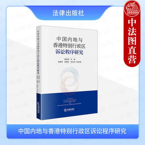 中国内地与香港特别行政区诉讼程序研究