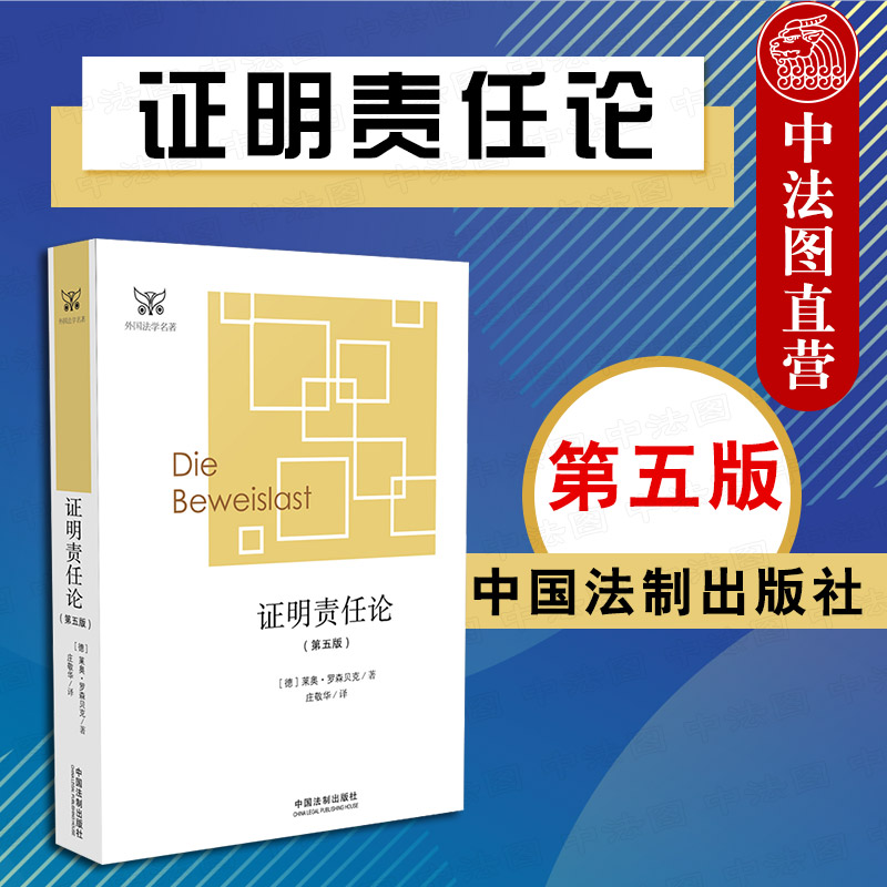 正版 2018新书 证明责任论 第五版第5版 罗森贝克 外国法学学术名著 德国民事诉讼法 证明责任问题经典论述 证明责任分配 中国法制 书籍/杂志/报纸 法学理论 原图主图