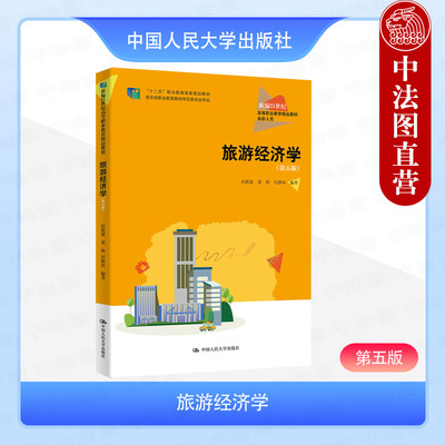 正版 2025新 旅游经济学 第五版第5版 厉新建 张辉 高职高专院校旅游管理酒店管理专业教材教科书旅游消费行为 中国人民大学出版社