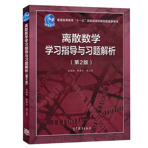 离散数学学习指导与习题解析 第2版