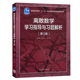 第二版 屈婉玲 离散数学教程教材配套辅导书 正版 离散数学教材教辅 第2版 离散数学习题集 高等教育 离散数学学习指导与习题解析