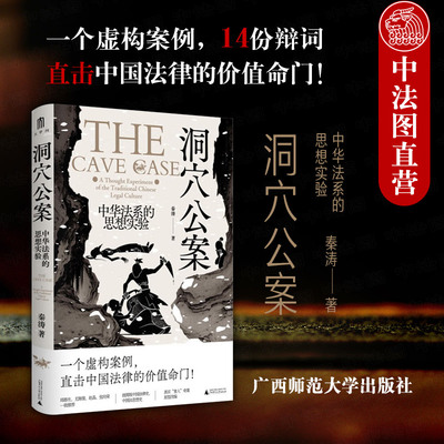 正版 洞穴公案 中华法系的思想实验 秦涛 极简版中华法系思想史通识读本 民间舆论司法审判中国法律思想史研究中国法哲学 广西师范