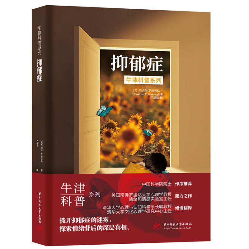 正版 抑郁症 (美)罗滕贝格 华中科技大学出版社 抑郁症主要症状和治疗方法 面临抑郁症实用建议 治疗抑郁症参考书