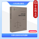 宋春雨 民事诉讼证据规定 人民法院出版 2024新 社 证据方法规则 民事证据规则适用通解 证据调查收集保全 正版 民事诉讼法解释实务