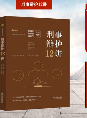 中国法制出版社刑事辩护12讲