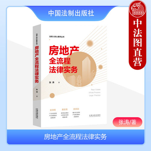 法制出版社房地产全流程法律实务