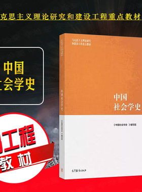高等教育出版社中国社会学史