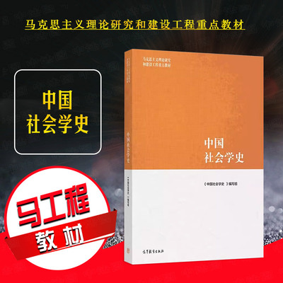 高等教育出版社中国社会学史