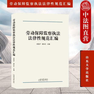 正版 劳动保障监察执法法律性规范汇编 栾居沪 劳动保障就业劳动保险用工法律法规条例行政规定 山东大学出版社 9787560775395