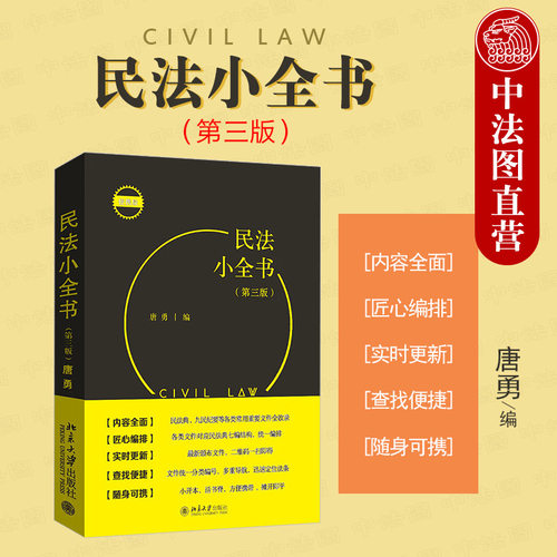 北京大学出版社民法小全书第3版