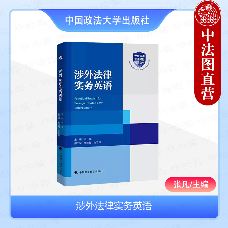 涉外法律实务英语