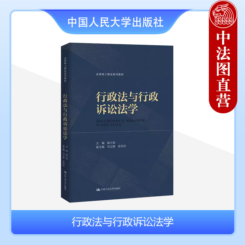 正版 行政法与行政诉讼法学 喻少如 法律硕士系列教材 大学本科考研教材 行政法基本原则行政赔偿补偿制度 行政诉讼审理程序 人大