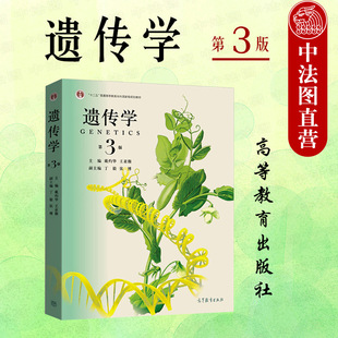 正版 遗传学 第3版第三版 戴灼华 遗传学基础课教材参考辅导用书 十二五普通高等教育本科规划教材 遗传生物学教材 高等教育出版社