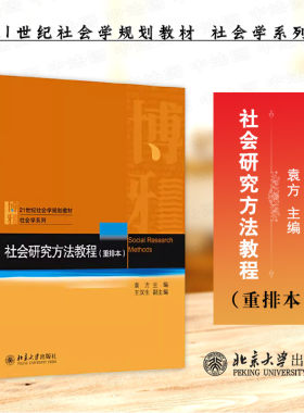 北大社会研究方法教程重排本