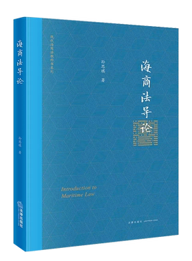 法律出版社海商法导论