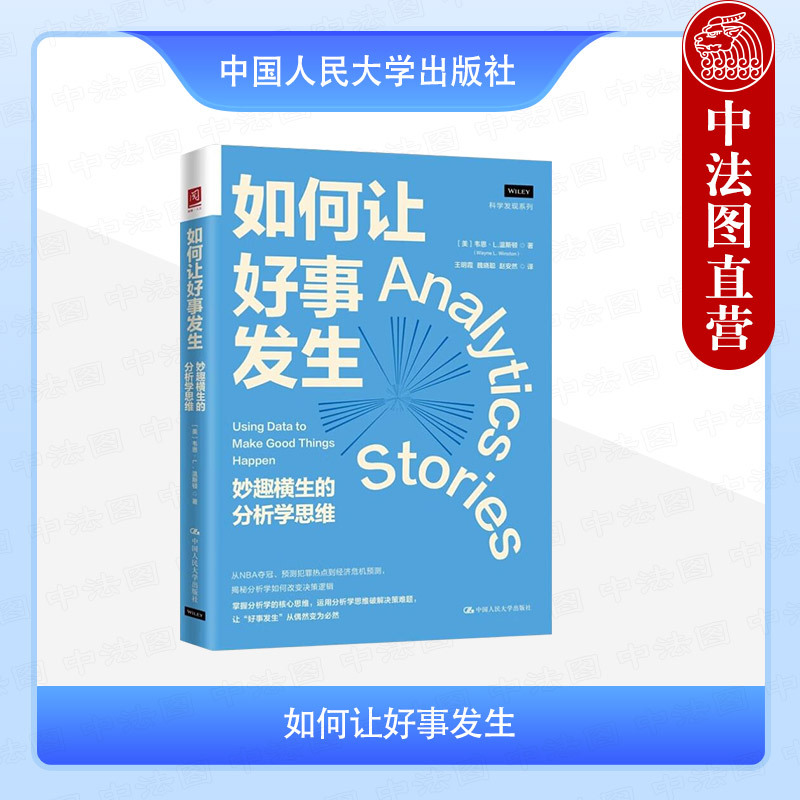 如何让好事发生 妙趣横生的分析学思维