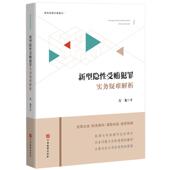 新型隐性受贿犯罪实务疑难解析 刑法解释学犯罪构成要件证据标准案例 万龙 正版 职务犯罪办案指引 共同犯罪认定 中国检察出版 社