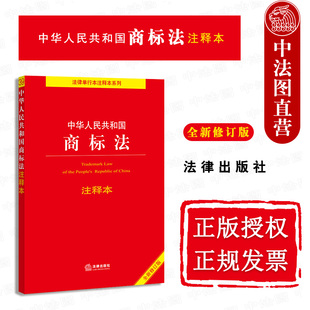 法律出版 商标法实施条例 社 中华人民共和国商标法注释本 新修订版 2021新 商标法律法规单行本重点法条注释法律文本标准 现货正版