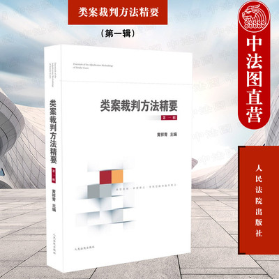 正版 类案裁判方法精要 第一辑 黄祥青 人民法院 刑事行政民事商事执行程序篇 法官裁判思路逻辑典型案例审理要点审理思路裁判方法