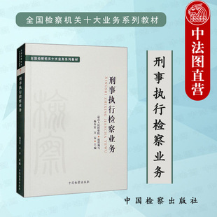 正版 2021新 全国检察机关十大业务系列教材 刑事执行检察业务 杨春雷 监狱巡回检察 刑事执行检察办案模式 大学本科考研教材 检察