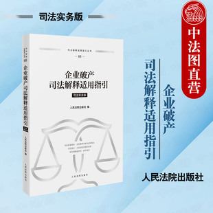 正版 2024新 企业破产司法解释适用指引 司法实务版 企业破产司法观点法律法规司法解释审判实务参考书 破产法制度程序 人民法院