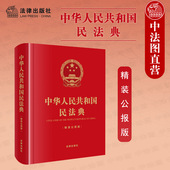 公报版 提供正规发票 民法典实用布面小开本随身版 美好生活民法典相伴 64开 精装 中华人民共和国民法典 2021新版 可批量订购 正版