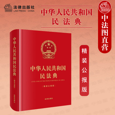 正版 可批量订购 提供正规发票 2021新版 中华人民共和国民法典 精装公报版 64开 美好生活民法典相伴 民法典实用布面小开本随身版