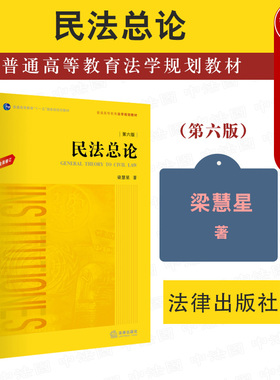 正版 2021新版 民法总论 第六版第6版 根据民法典全面修订 梁慧星 民法总论教材教科书 大学本科考研教材 法律黄皮教材 民法学入门