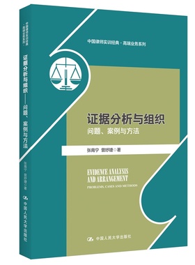 正版 2023新 证据分析与组织 问题 案例与方法 张南宁 组织证据方法实务指引 非法证据限制 证据规则审查 证据组织伦理 人民大学