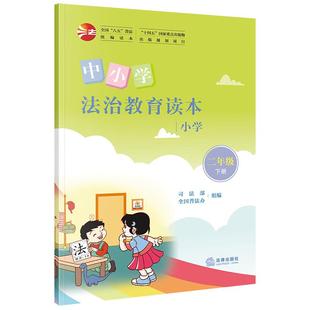 正版 中小学法治教育读本 小学二年级下册 司法部 全国普法办 青少年法治教育 中小学法治教育学习辅导用书 法律常识制度体系 法律