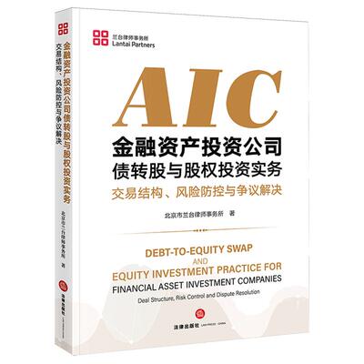 正版 金融资产投资公司债转股与股权投资实务 交易结构风险防控与争议解决 北京市兰台律师事务所 AIC股权投资合规争议 法律出版社