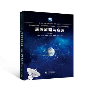 正版 遥感原理与应用 第四版第4版 方圣辉 电磁波发射反射 遥感平台 卫星轨道运行成像传感器 遥感测绘电磁波谱 太阳辐射 武汉大学